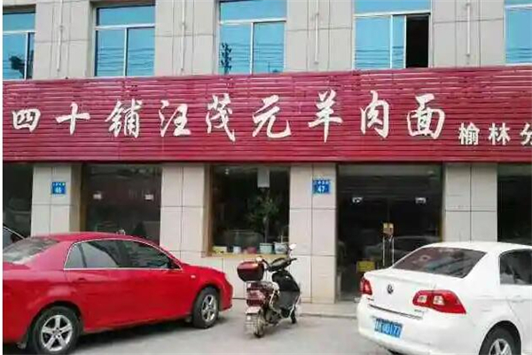 四十里鋪汪茂元羊肉面