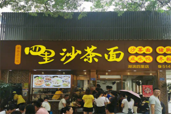 四里沙茶面