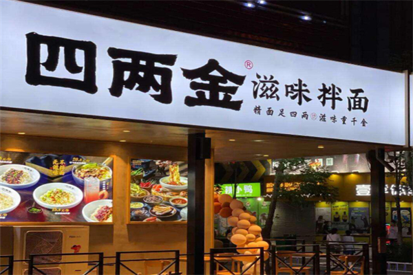 四兩金滋味拌面