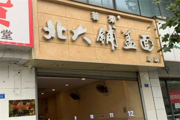 蓉榮北大鋪蓋面