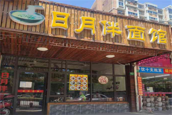 日月伴面館
