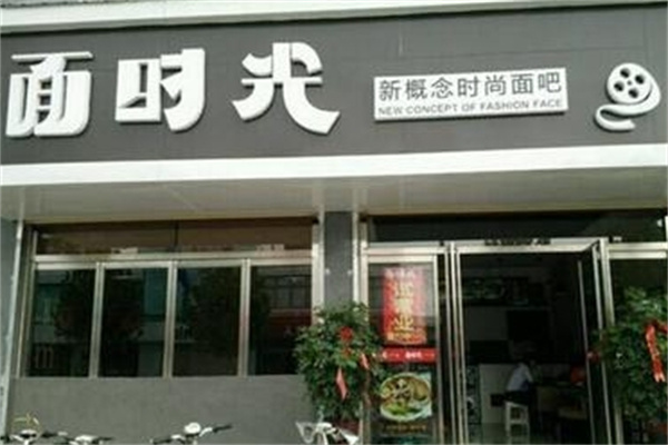 面時光面館