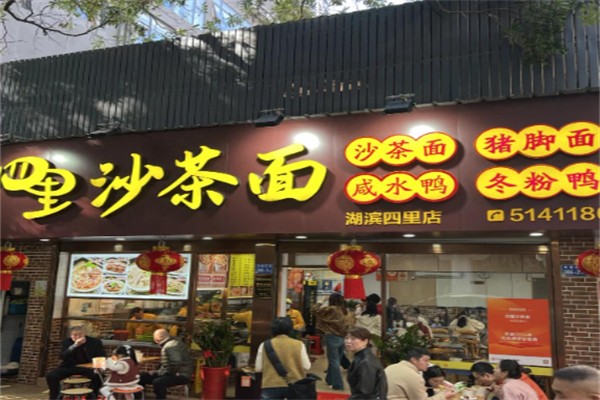 四里沙茶面