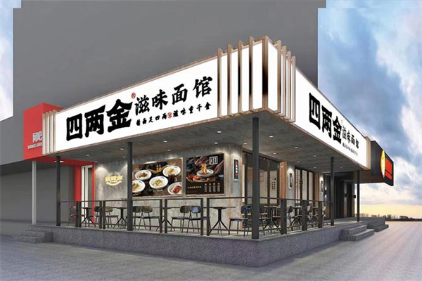 四兩金滋味拌面