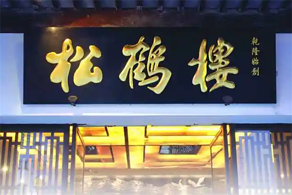 松鶴樓蘇式湯面