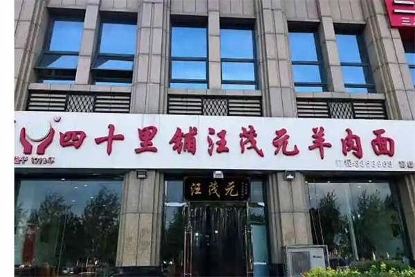 四十里鋪汪茂元羊肉面