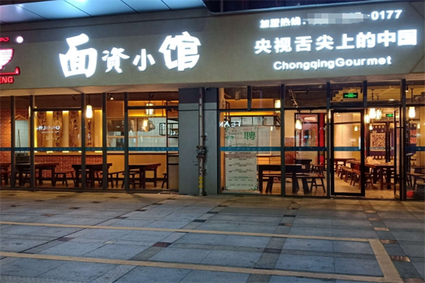面資小館
