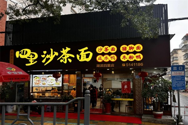 四里沙茶面
