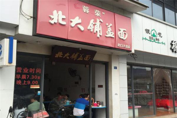 蓉榮北大鋪蓋面