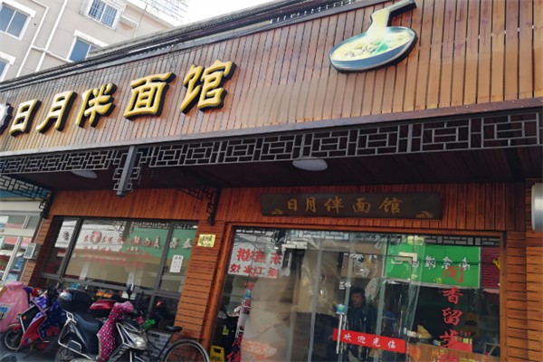 日月伴面館