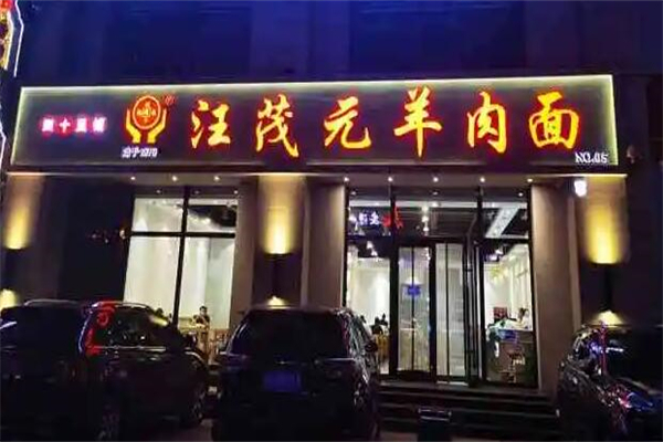 四十里鋪汪茂元羊肉面