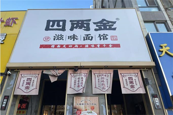 四兩金滋味拌面