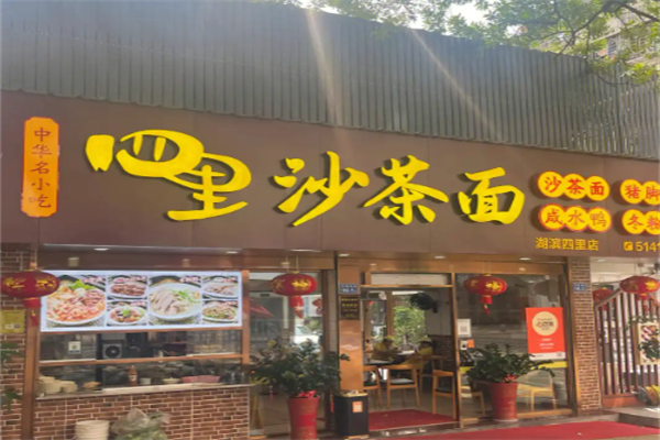 四里沙茶面