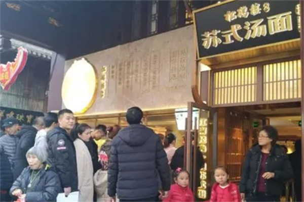 松鶴樓蘇式湯面