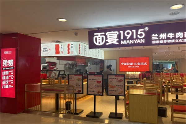 面宴1915面館