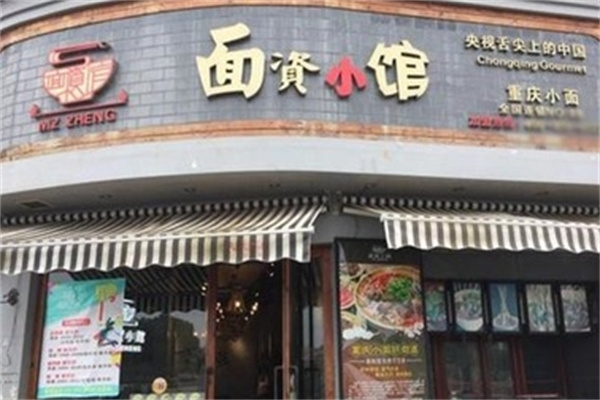 面資小館
