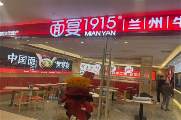 面宴1915面館