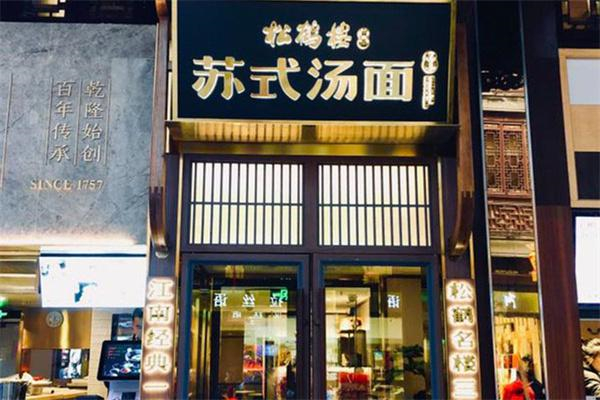 松鶴樓蘇式湯面