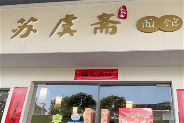 蘇虞齋面館