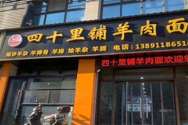 四十里鋪汪茂元羊肉面