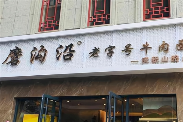 磨溝沿老字號(hào)牛肉面