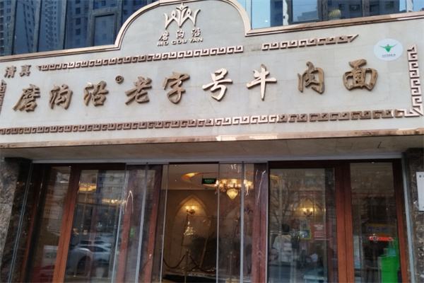 磨溝沿老字號(hào)牛肉面