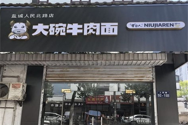 牛家人大碗牛肉面