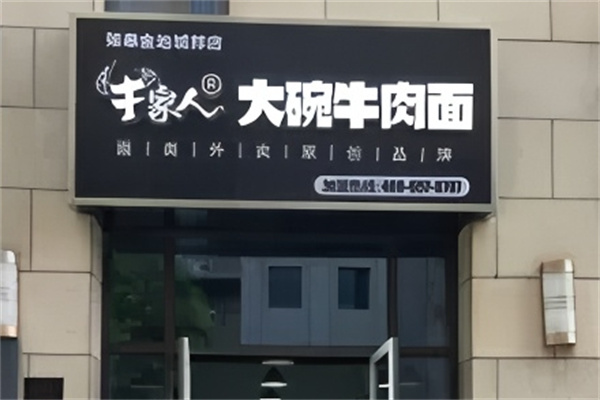 牛家人大碗牛肉面