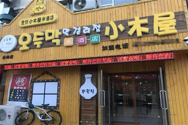 恩你小木屋米酒店