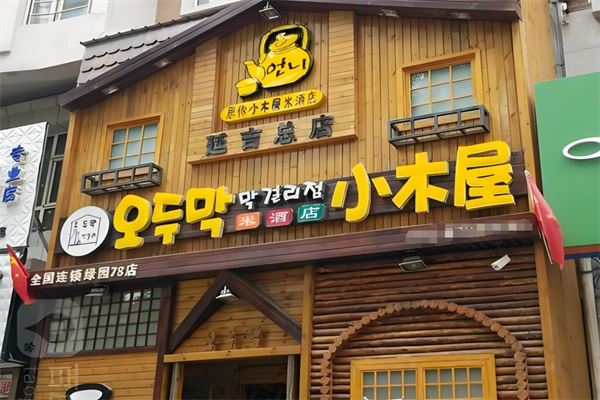 恩你小木屋米酒店