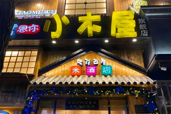 恩你小木屋米酒店