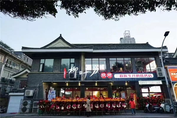 柳葉刀燒烤 柳葉刀燒烤