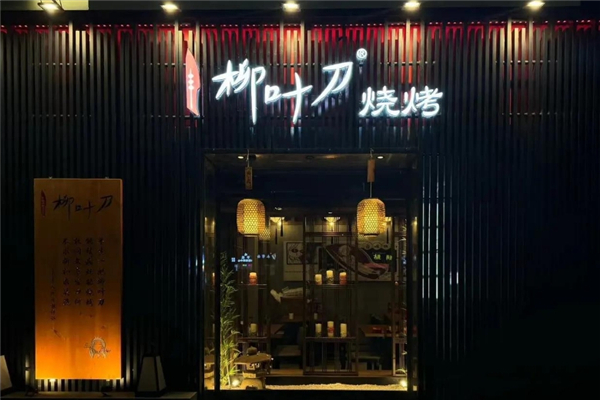 柳葉刀燒烤 柳葉刀燒烤