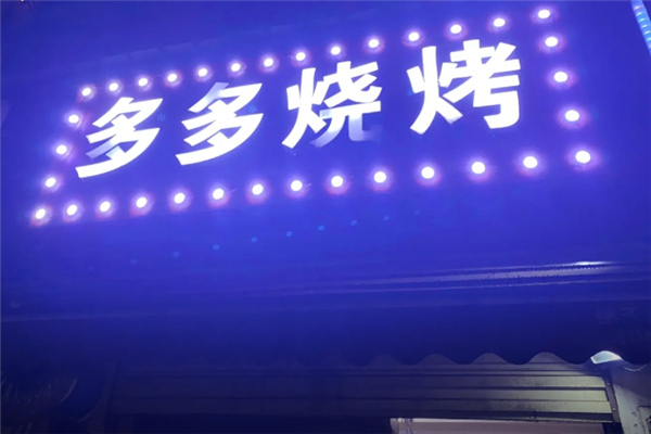 多多燒烤 多多燒烤
