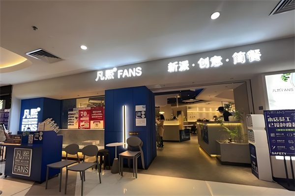 凡熙fans餐廳