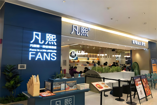 凡熙fans餐廳