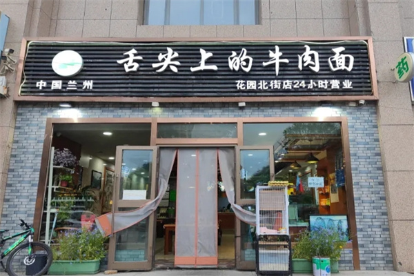 舌尖上的牛肉面