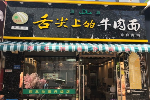 舌尖上的牛肉面