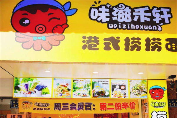 味滋禾軒撈撈面