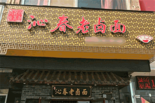 百年沁春老鹵面