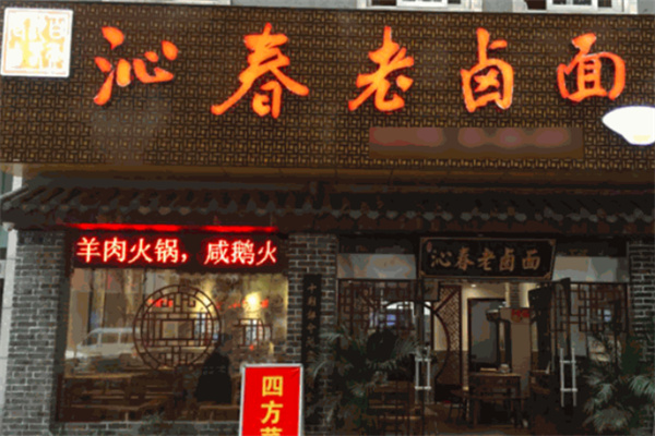 百年沁春老鹵面