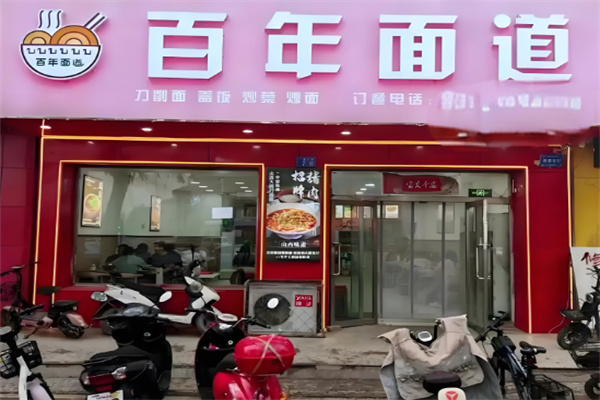 百年面道