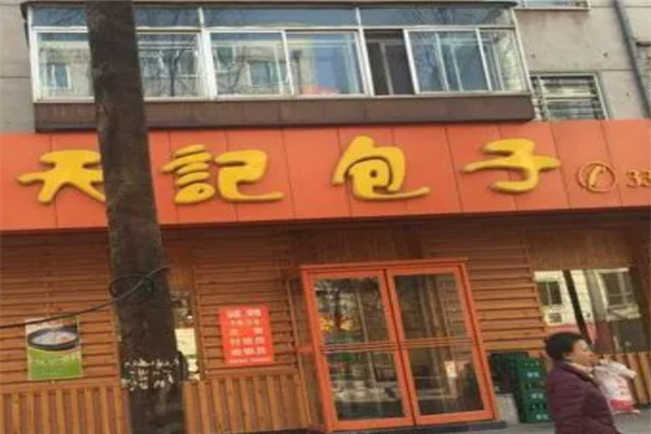 天記包子