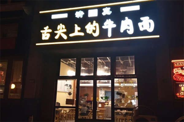 舌尖上的牛肉面