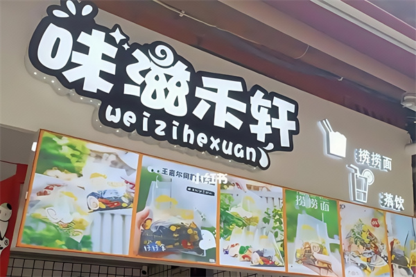 味滋禾軒撈撈面