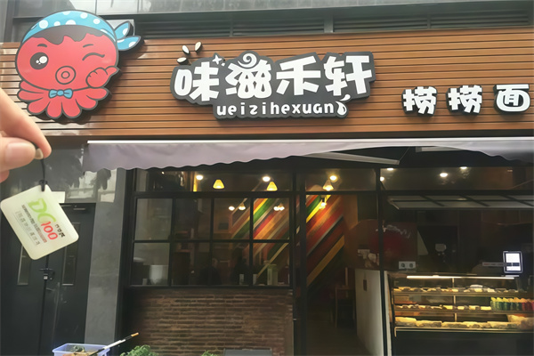 味滋禾軒撈撈面