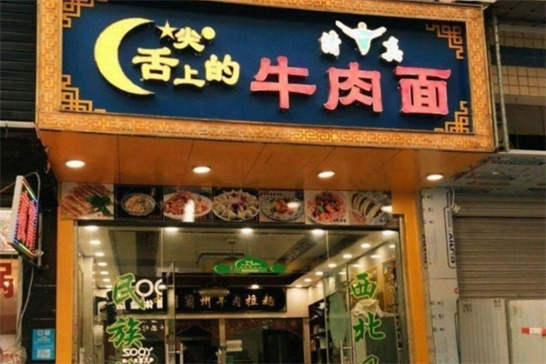 舌尖上的牛肉面