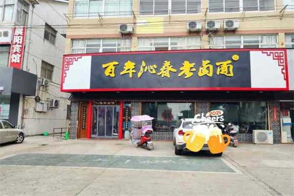 百年沁春老鹵面