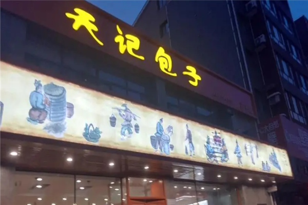 天記包子