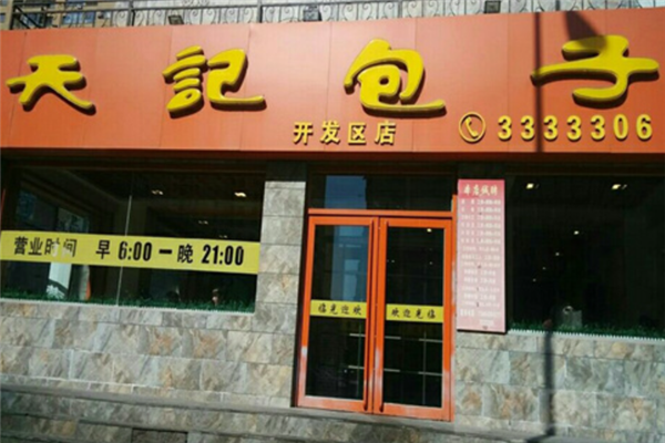 天記包子
